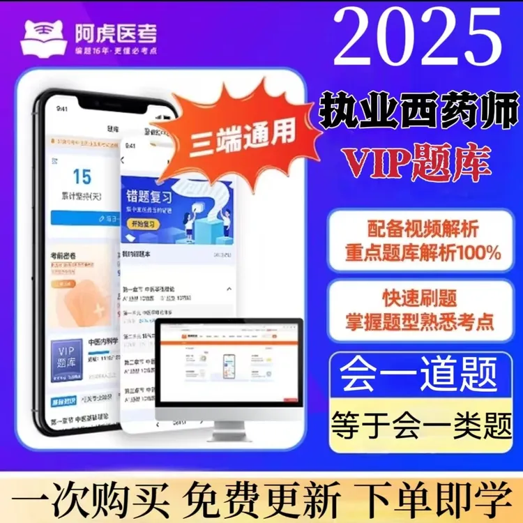 2025阿虎医考新版执业药师考试复习资料医考必刷VIP题库考前密卷