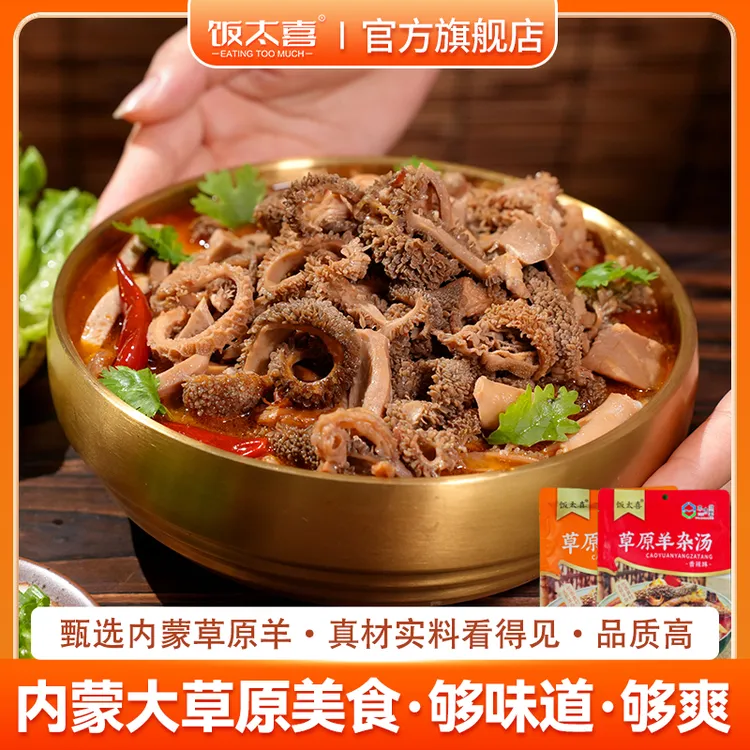 饭太喜内蒙古特产【羊杂汤】去皮无血无肝加热即食内蒙羊肉美食200g商品图