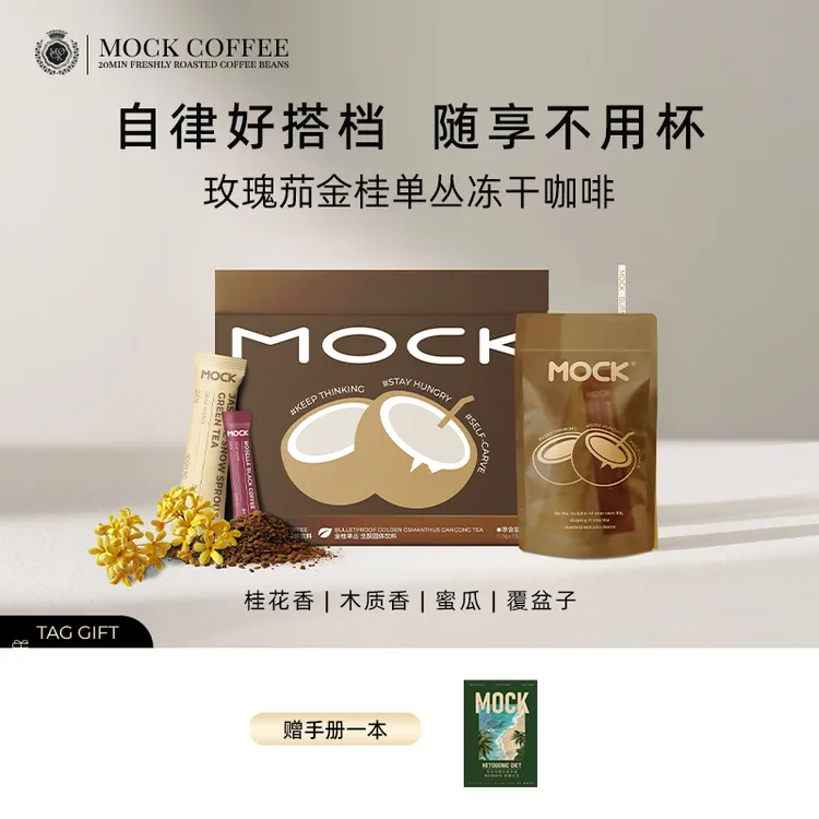 【好粗鲁专属】MOCK墨客玫瑰茄金桂单丛冻干咖啡-G
