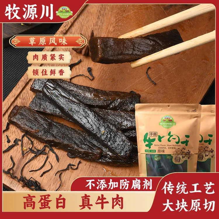 8成风干炭烤牛肉干 牧源川草原正宗牛肉干即食零食内蒙古黄牛肉干