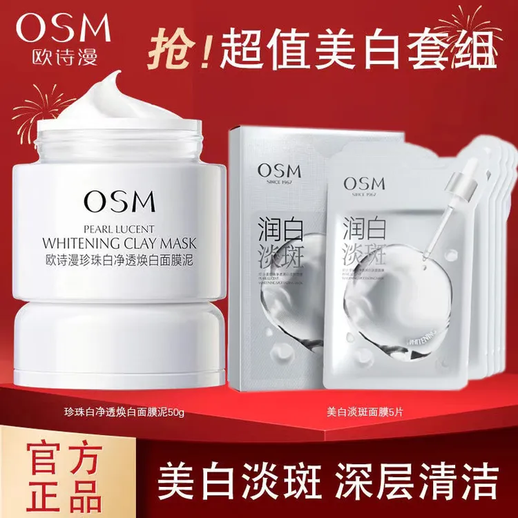 OSM/欧诗漫珍珠白净透润白面膜泥美白淡斑发光泥膜清洁细致肌肤