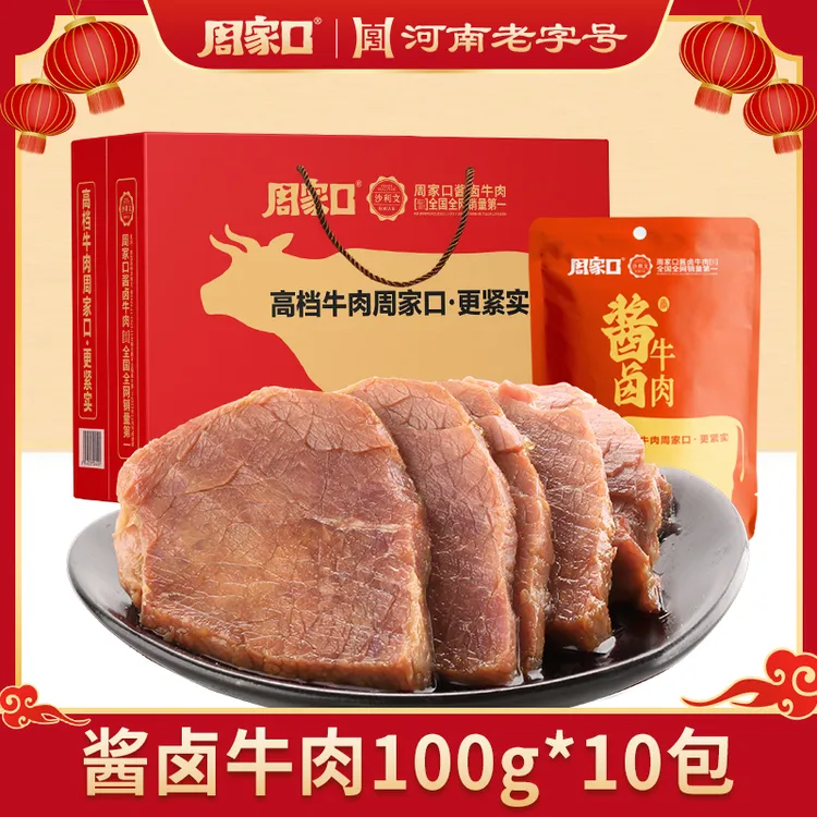 周家口酱卤牛肉五香酱牛肉特产熟食真空即食中秋礼盒100g*10袋