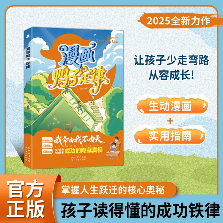 【正版旗舰】漫画鸭子定律:掌握人生跃迁奥秘 孩子读得懂的成功铁律