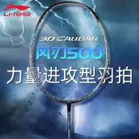 李宁LINING风刃500羽毛球拍立体碳纤维正品AYPM388专业碳球拍单拍