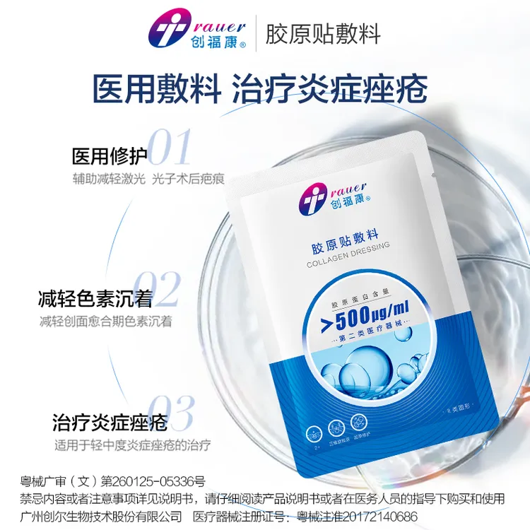 【1片】创福康500浓度胶原贴敷料Ⅱ类500体验装胶原蛋白敷料