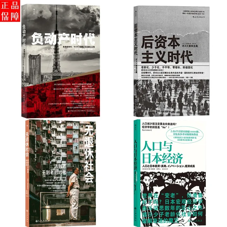 无退休社会+负动产时代+人口与日本经济+后资本主义 日本经济启示