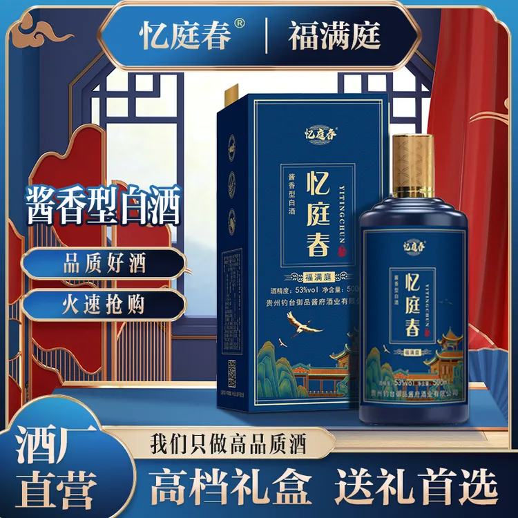 忆庭春【福满庭】茅台镇酱香型白酒（公司专用）53%Vol500ML