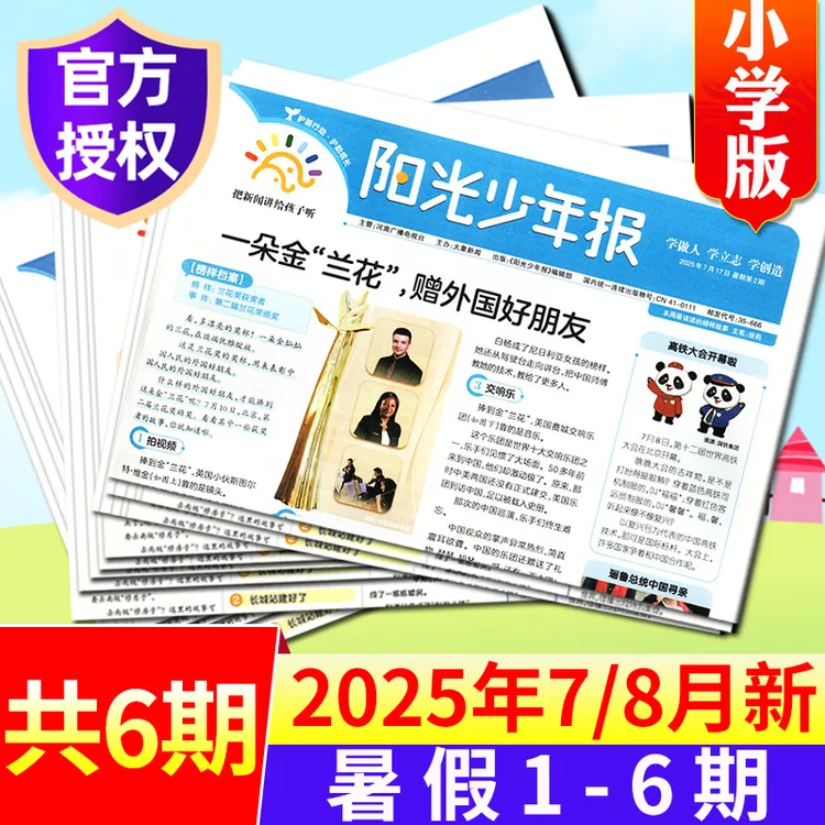 阳光少年报2025全年订阅合订本报纸小学生青少年课外阅读时事资讯