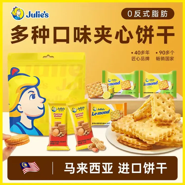 Julie's/茱蒂丝马来西亚进口茱蒂丝花生酱芝士柠檬夹心饼干礼袋装