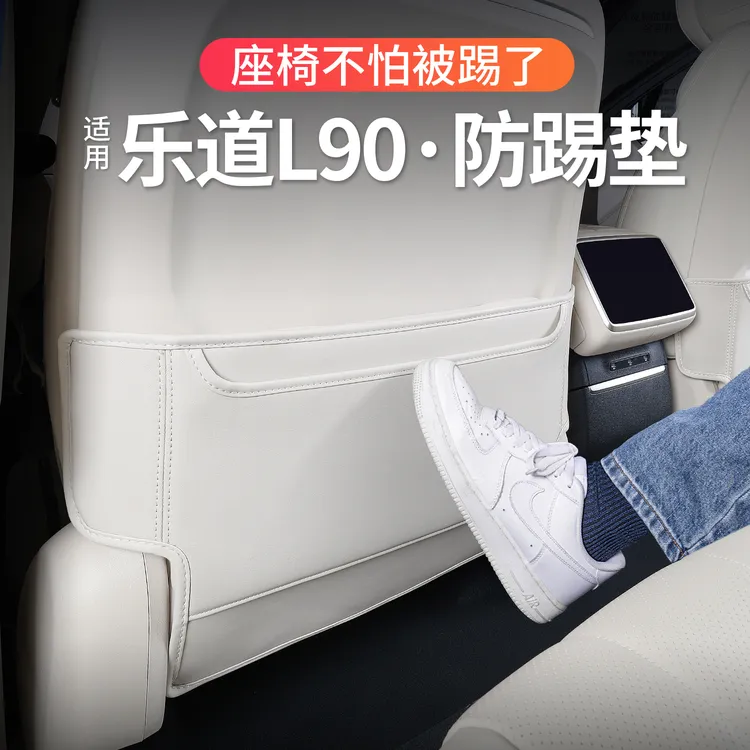 适用于25款乐道L90后排座椅防踢垫椅背l90汽车用品改装饰配件大全