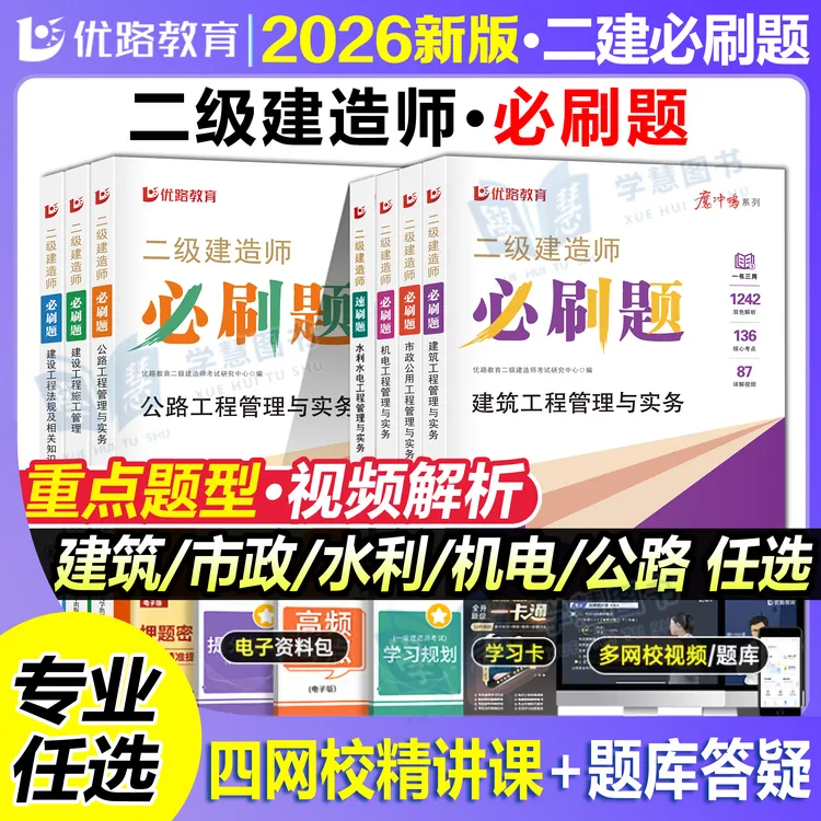 优路2026年二建必刷题1000题章节题二级建造师考试书教材市政机电