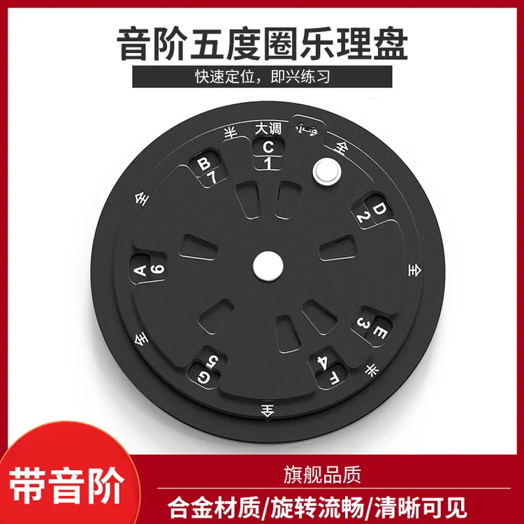 铝合金吉他和弦轮盘音阶五度圈乐理学习工具转盘贝斯钢琴乐器通用