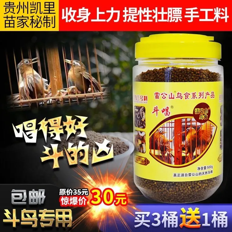 【买三送一】贵州雷公山画眉鸟食饲料手工打口营养提性壮膘斗鸟唱料