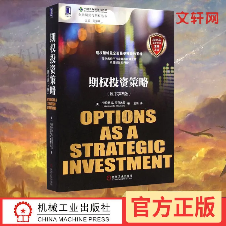 《期权投资策略》第五版 原书第5版 劳伦斯G麦克米伦金融投资书籍