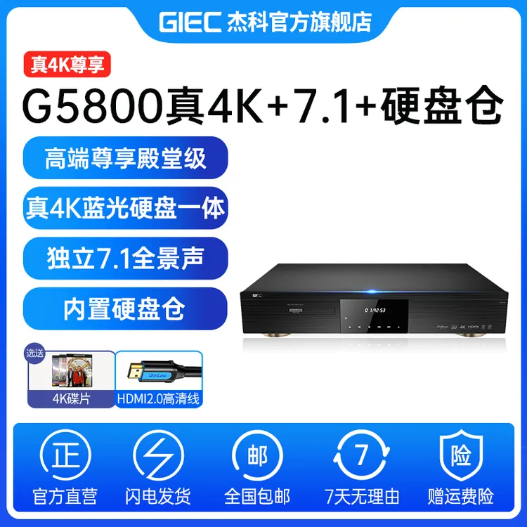 杰科G5800真4K蓝光播放机杜比视界杜比全景声SACD高清硬盘播放器