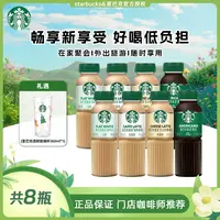 starbucks/星巴克【官方授权】星选美式拿铁即饮咖啡饮料8瓶中秋节