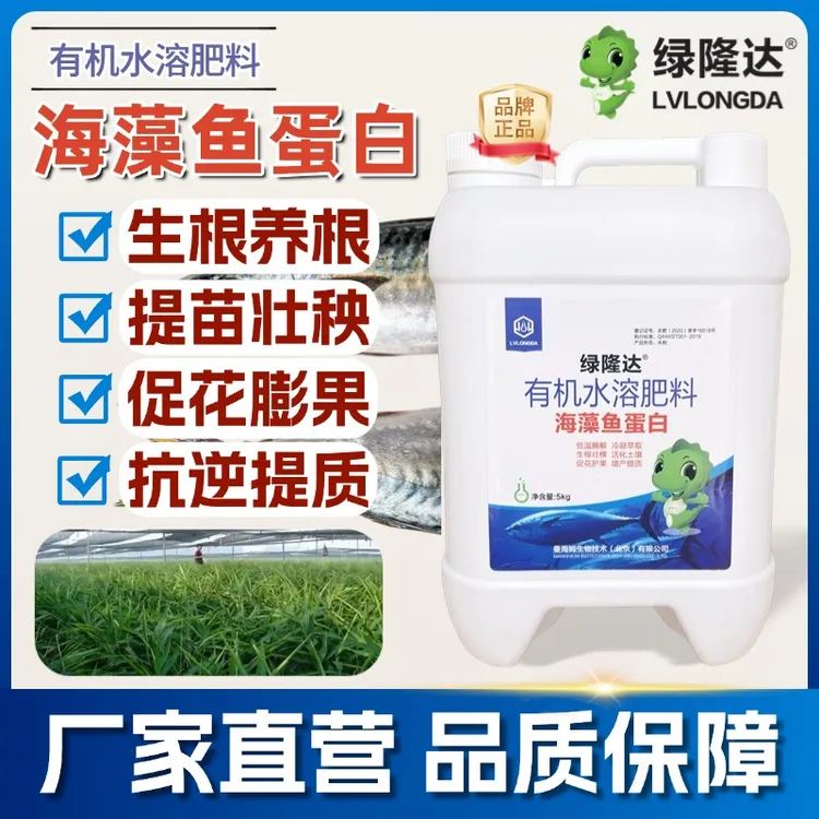 海藻鱼蛋白氨基酸蔬菜果树通用生根提苗膨果增甜营养肥料正品