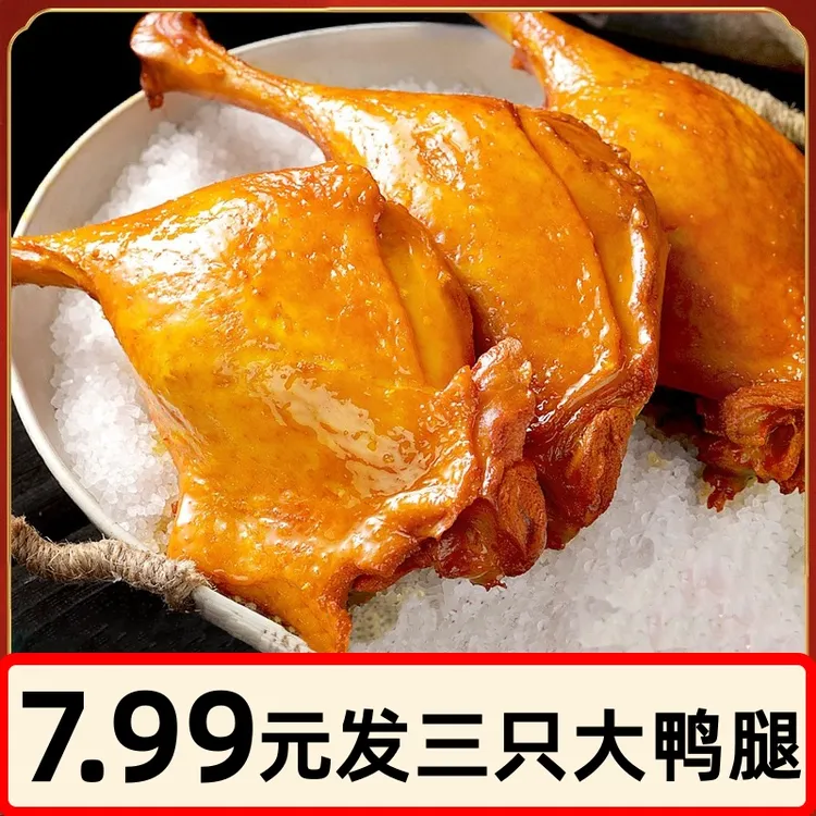 大鸭腿麻辣盐焗味大腿酱开袋即食卤味乡巴佬风味夜宵熟食小吃零食