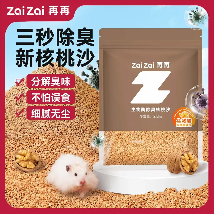 再再仓鼠核桃砂生物酶除臭仓鼠垫料笼子厕所长期除臭金丝熊用品