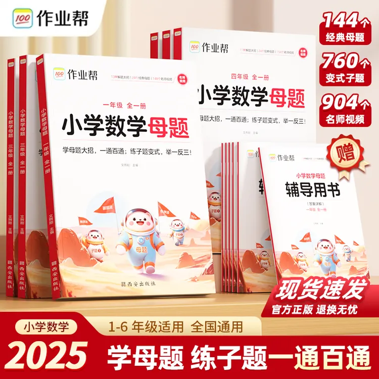 2025秋新版作业帮小学数学母题大全一二三四五六年级通用解题技巧
