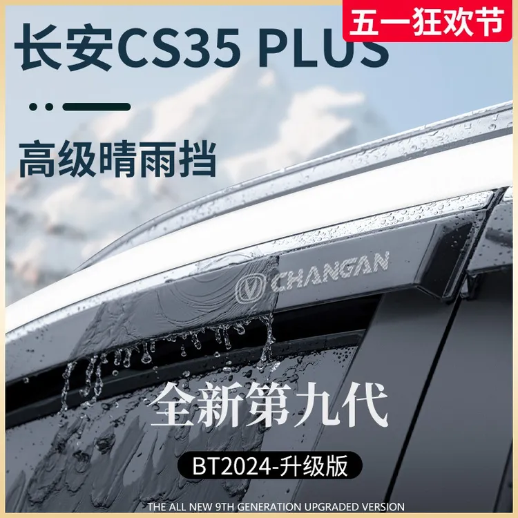 适用于长安CS35PLUS专用改装配件大全晴雨挡雨板车窗雨眉防雨遮雨