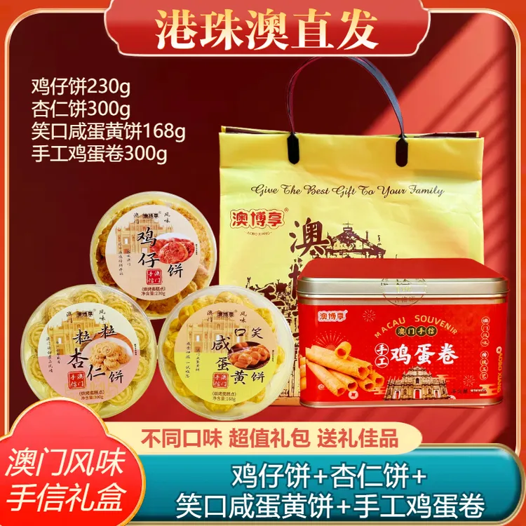 【澳门风味手信礼盒】澳门手信 手工鸡蛋卷➕鸡仔饼➕杏仁饼➕咸蛋黄饼