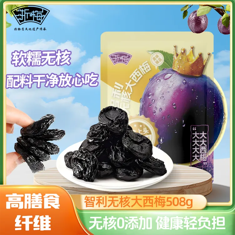 浙梅智利无核大西梅508g无添加国货超大果独立包装即食蜜饯零食BD