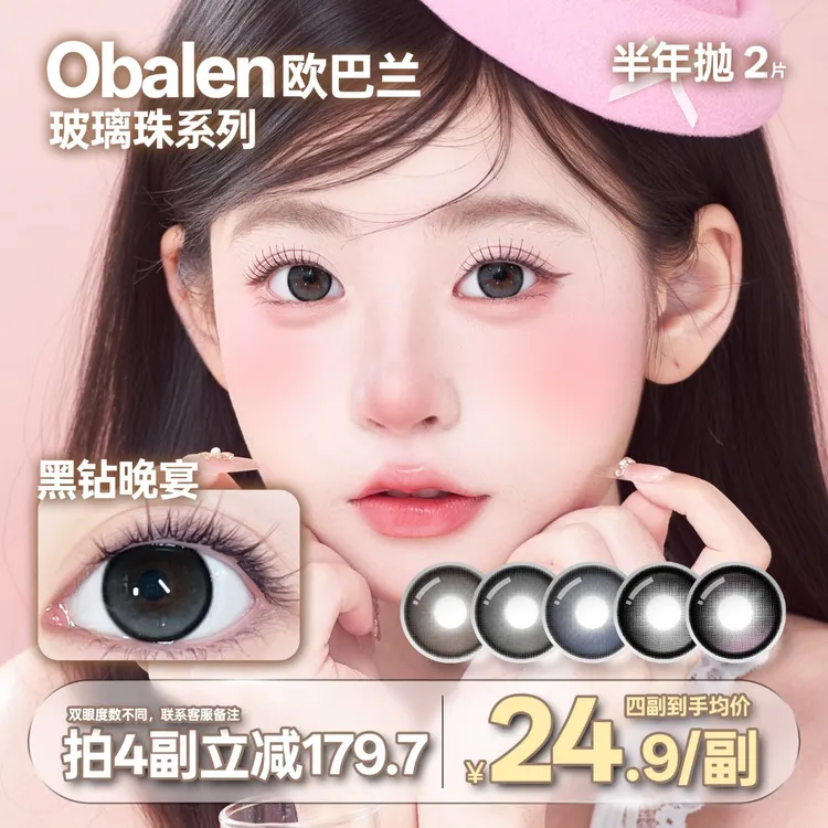 欧巴兰美瞳半年抛【玻璃珠】自然百搭水润舒适显色高颜值隐形眼镜