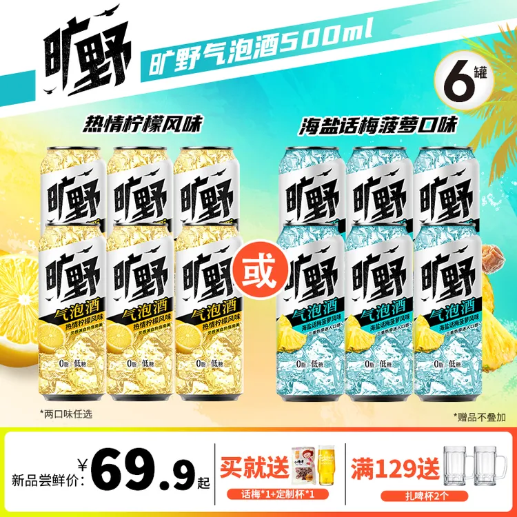 【新品】旷野气泡酒0糖低脂500ml*6罐 柠檬味/海盐话梅菠萝味任选