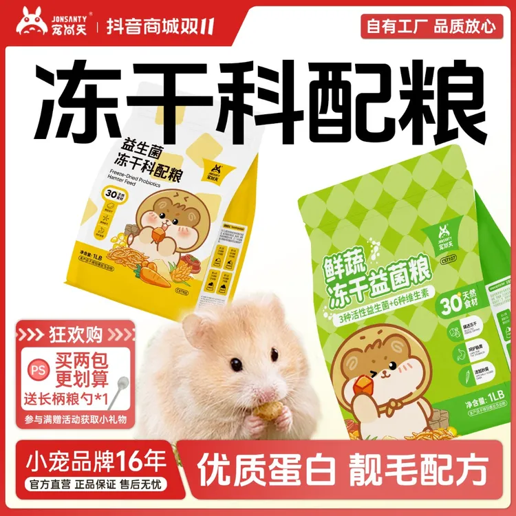 宠尚天仓鼠益生菌冻干粮高蛋白营养金丝熊主食互动长肉花枝鼠饲料