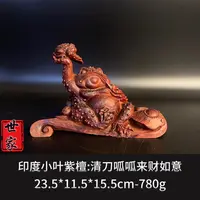 印度小叶紫檀 清刀呱呱来财如意z --9162