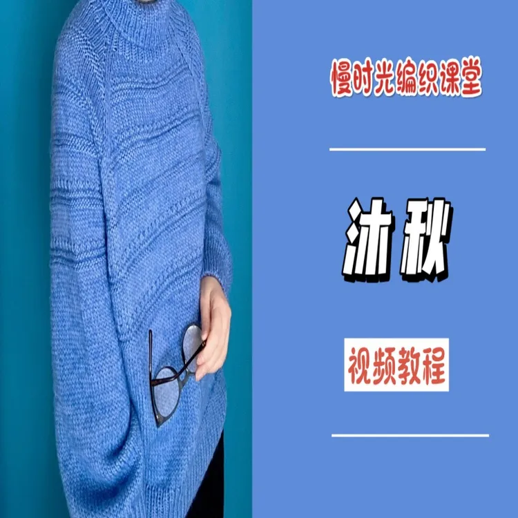 《沐秋》高领套头毛衣编织教程