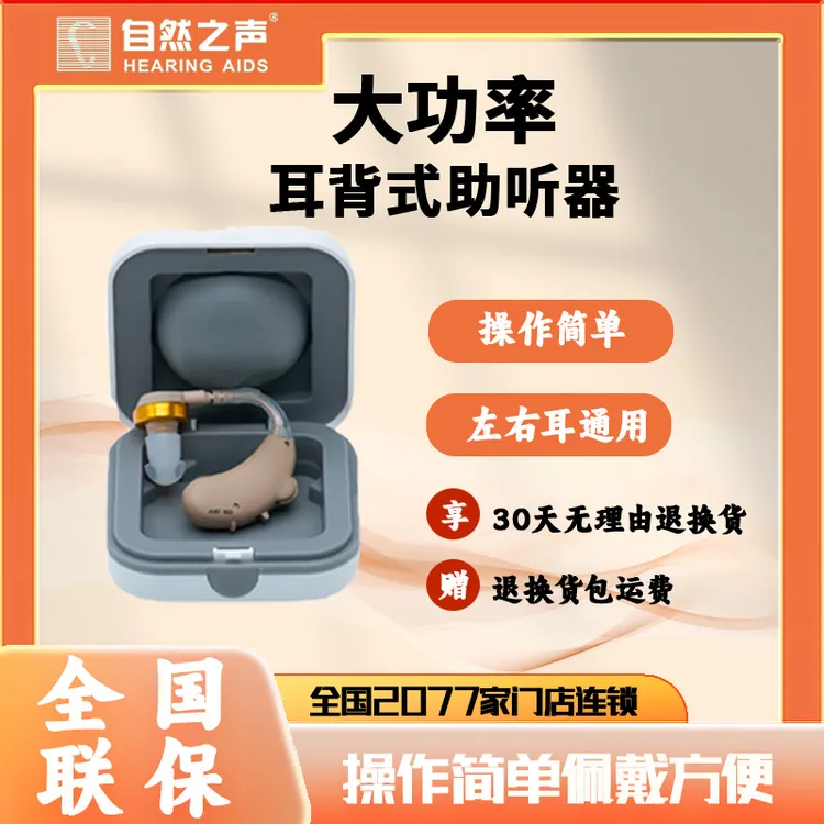 自然之声省心版老年人耳背式助听器单耳大功率80至90岁老人助听器听力下降