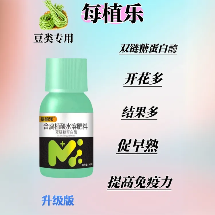 豆类专用每植乐双链糖蛋白酶腐殖酸水溶肥促花保果