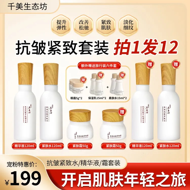 【宠粉季】保湿抗皱紧肤水精华液霜三件套紧致抚纹护肤品礼盒装