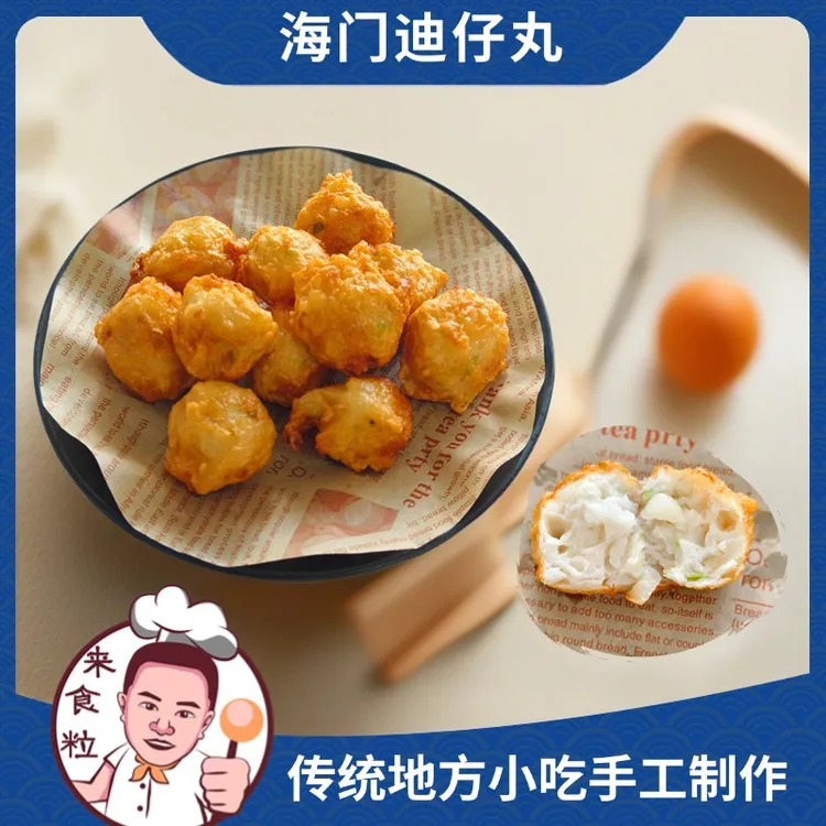 【来食粒】潮汕海门特色迪仔丸港口鲜鱼制作传统鱼丸真材实料美食