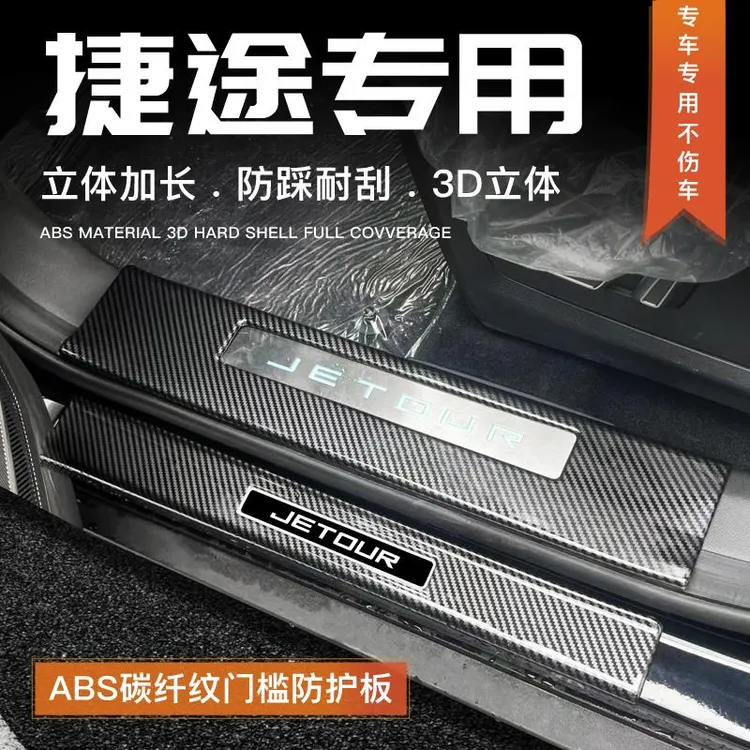 25款奇瑞捷途X70PLUS门槛条迎宾踏板大圣汽车用品内饰改装饰配件/