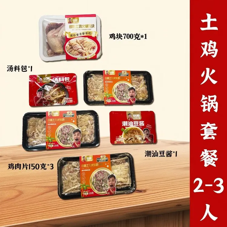 【2-3人份】汕头创新土鸡火锅汕头美食十三年老店正宗新鲜活鸡切片商品图
