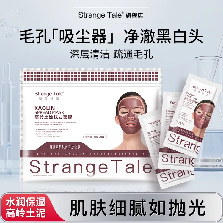 Strange Tale高岭土涂抹式面膜净澈黑头清爽控油收缩毛孔20片