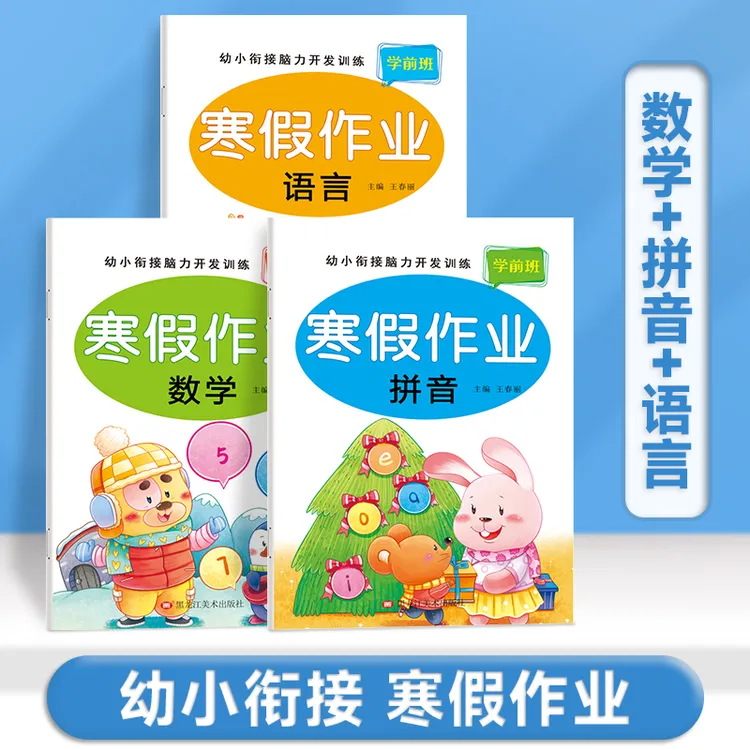 幼升小寒假作业幼小衔接拼音数学语言专项综合训练学前班练习本