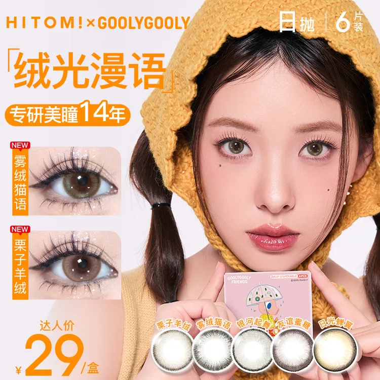 Hitomi/希多蜜日抛美瞳学生党自然三明治工艺棕色隐形眼镜6片装sc