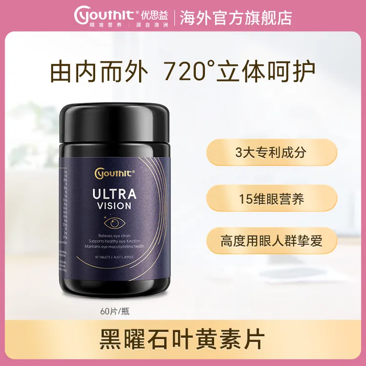 Youthit优思益超视界复合高端黑曜石护眼片澳洲60片