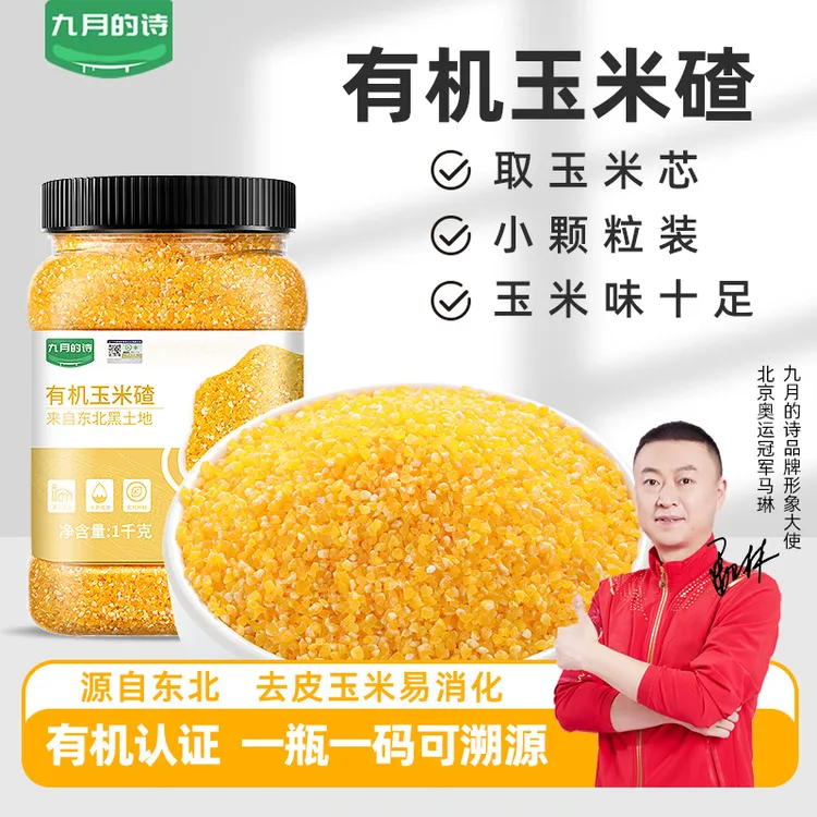 九月的诗东北有机玉米碴1000g罐装黏糯玉米糁糊棒子渣碎小粒