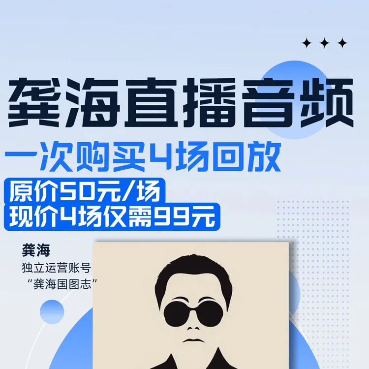 龚海国图志4场内部直播音频课