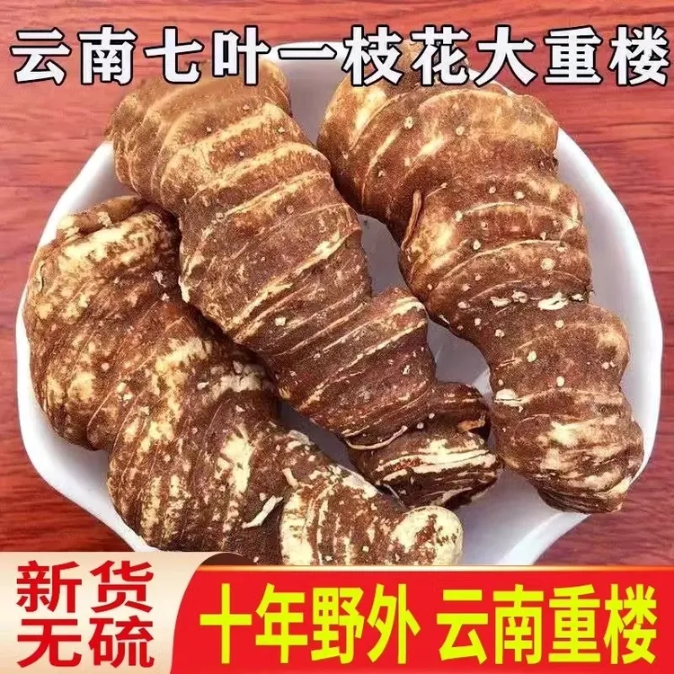云南深山滇重楼独角莲七叶一枝花整颗重楼片粉50g-500g另售甘草等