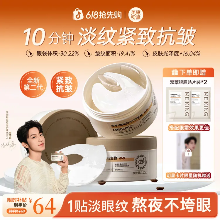 【李沛恩同款】美康粉黛2.0双萃咖啡因眼膜贴推荐提拉紧致抗皱保湿商品图