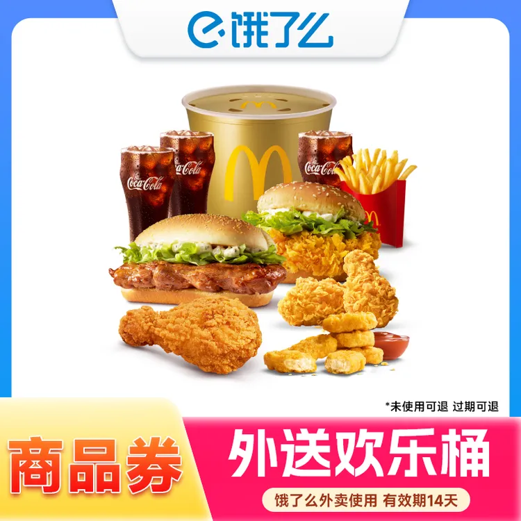 麦记欢乐桶 鸡牛堡随心选多款美食套餐兑换券 外卖 14天内有效