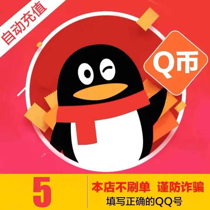 【支持月付 自动充值】腾讯QQ币充值5QB直冲可充王者荣耀点券点卡商品图
