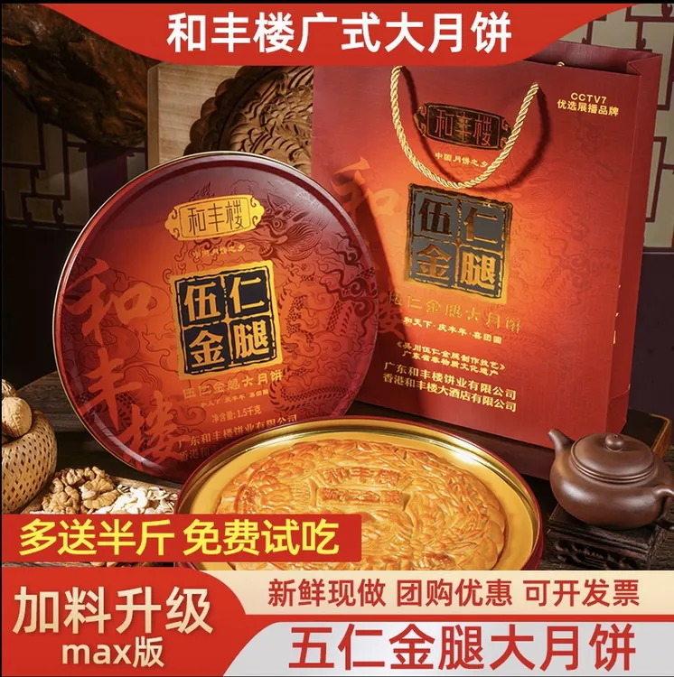正宗官方吴川和丰楼手工五仁金腿畅销排行榜中秋推荐好物月饼礼盒