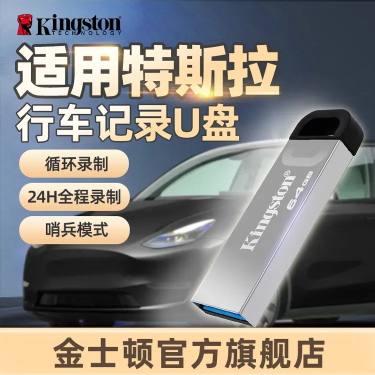 金士顿官方u盘大容量特斯拉监控/哨兵/守卫模式DTKN通用新能源车
